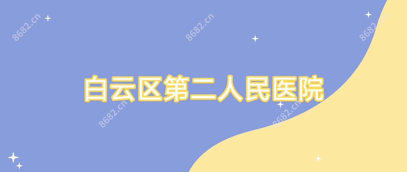 白云区第二人民医院