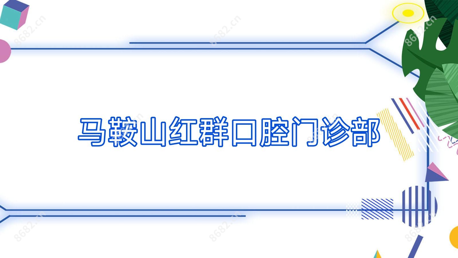 马鞍山红群口腔门诊部