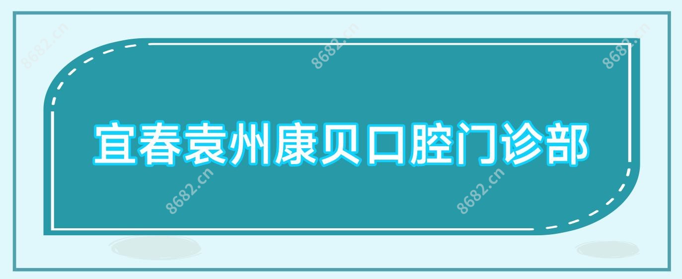 宜春袁州康贝口腔门诊部
