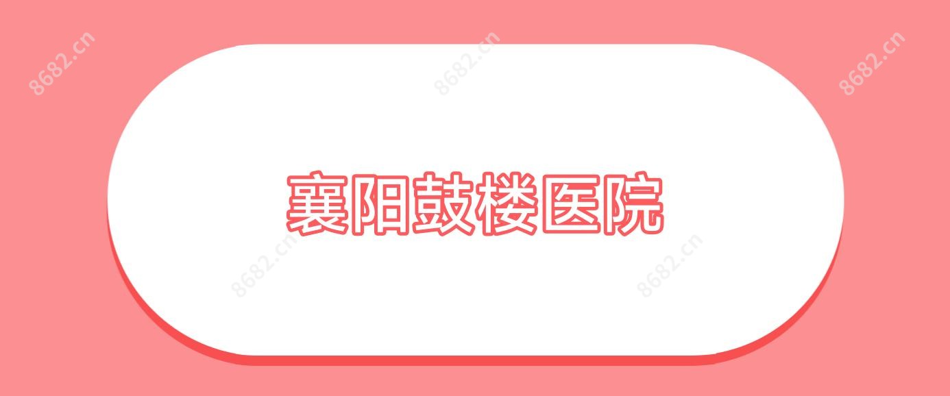 襄阳鼓楼医院