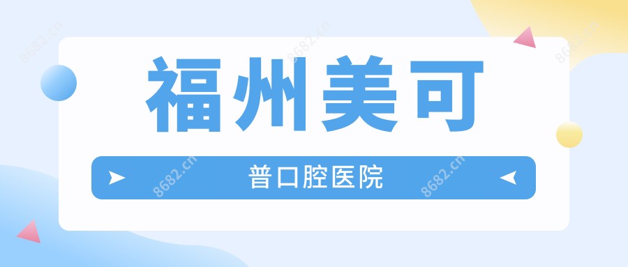 福州美可普口腔医院