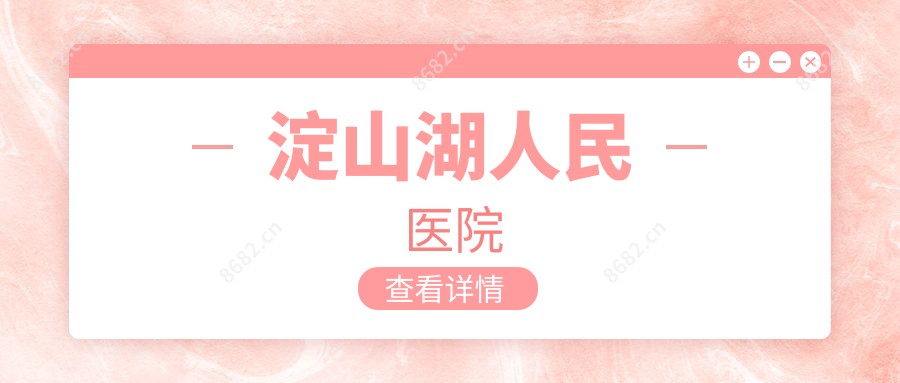 淀山湖人民医院