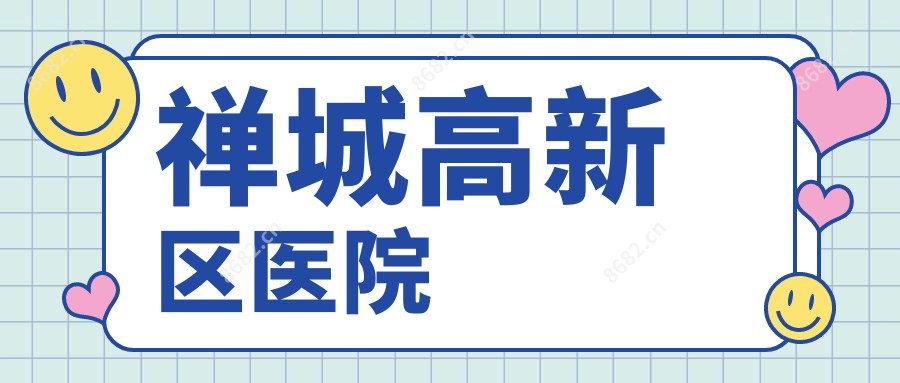 禅城高新区医院