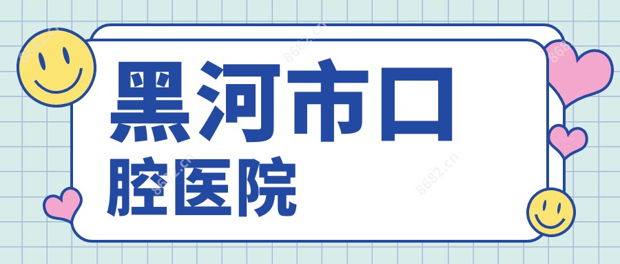 黑河市口腔医院