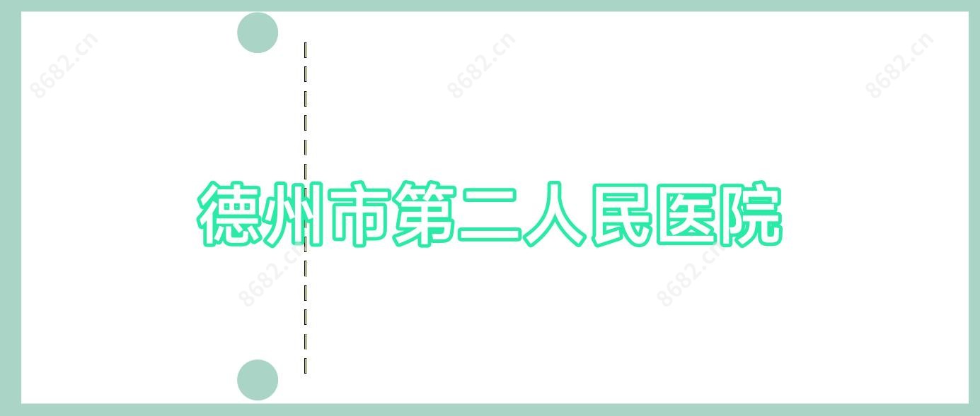 德州市第二人民医院