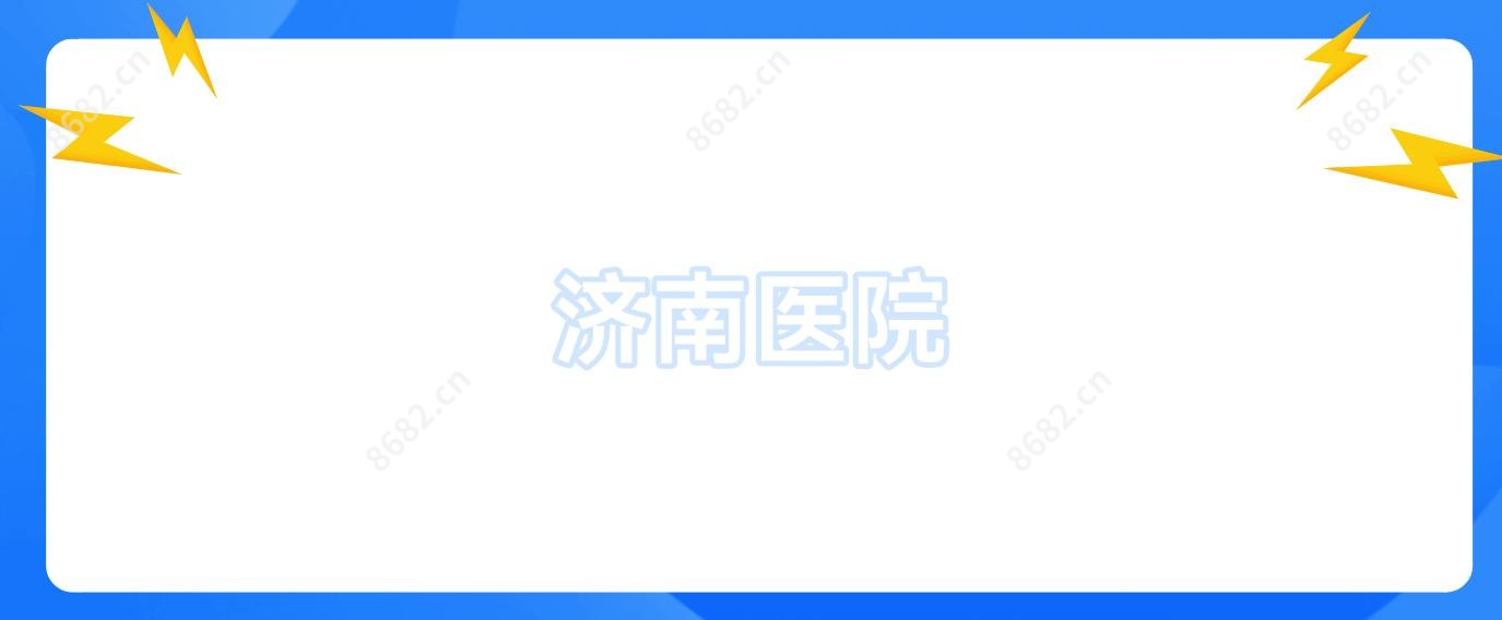 济南医院