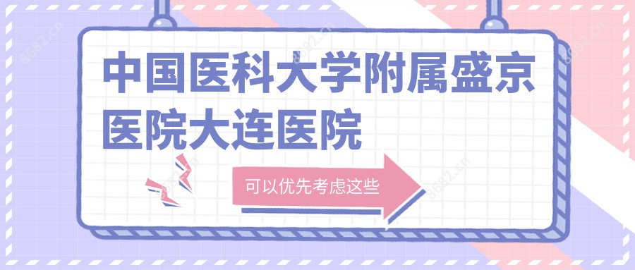 国内医科大学附属盛京医院大连医院
