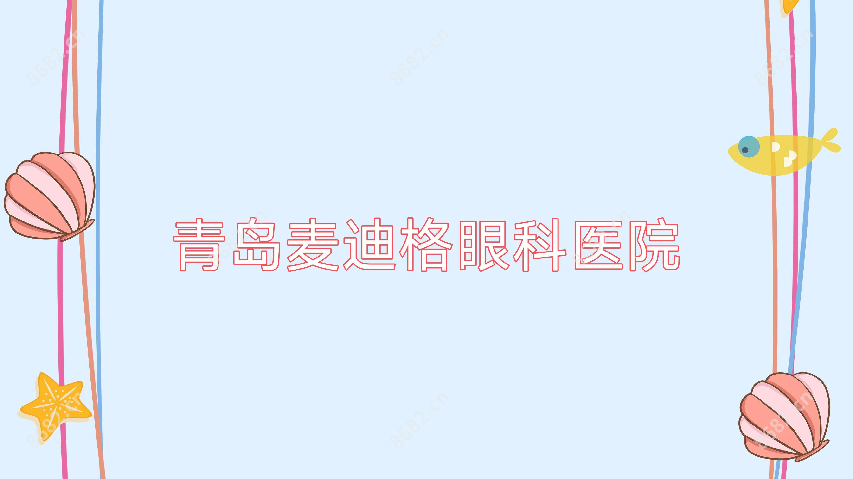青岛麦迪格眼科医院