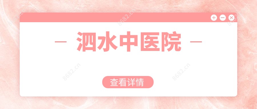 泗水中医院