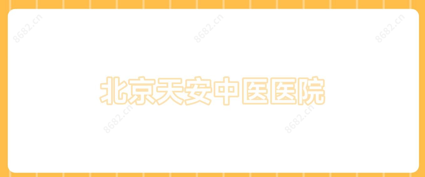 北京天安中医医院