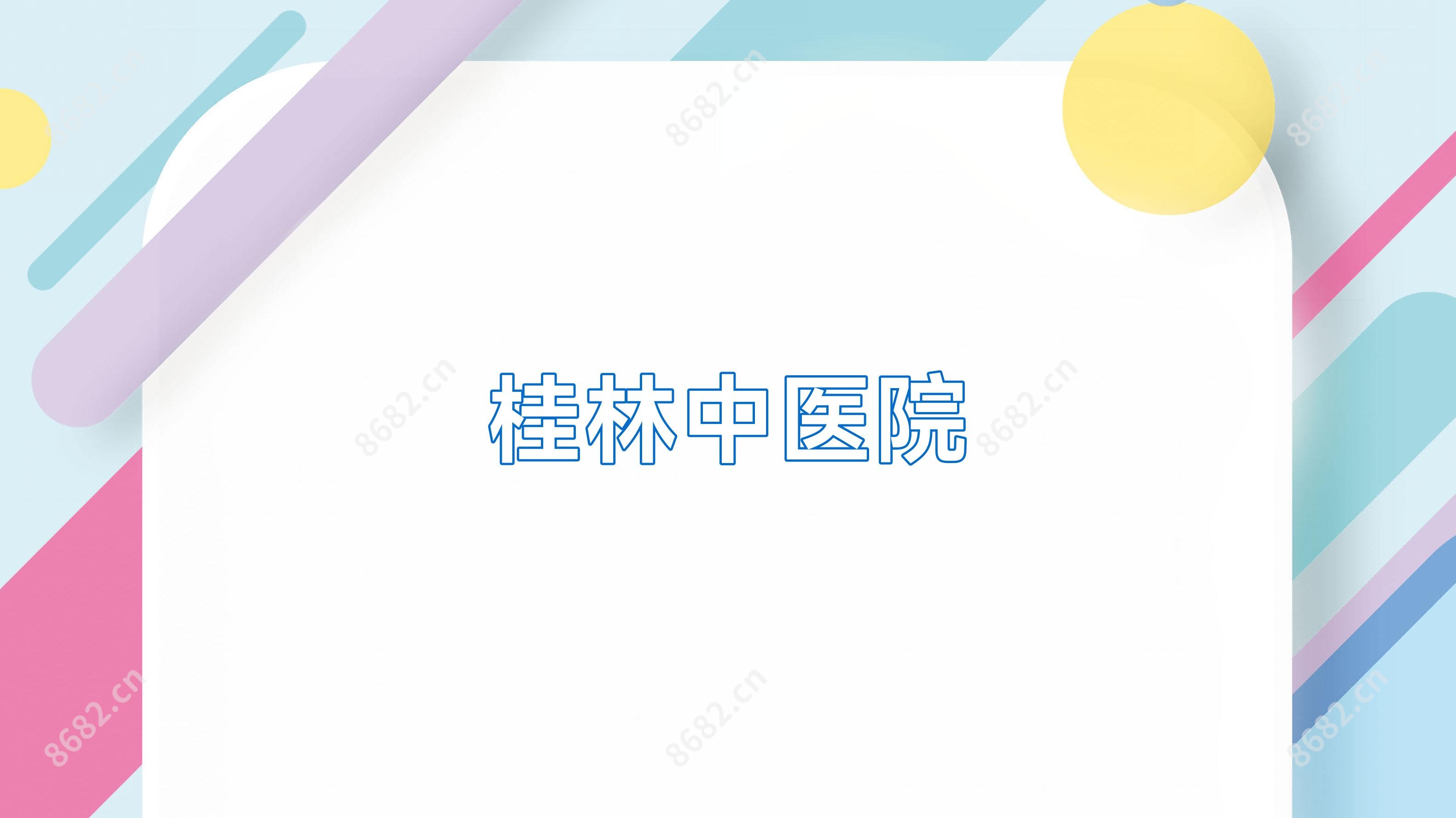 桂林中医院