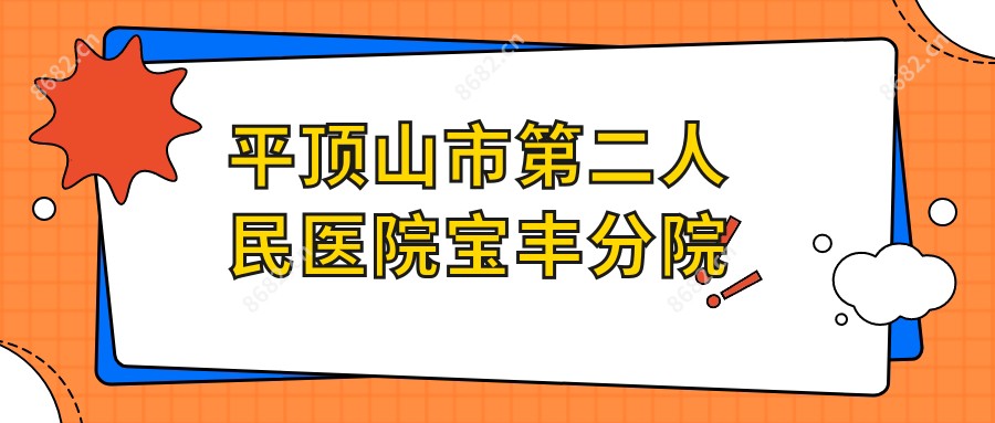 平顶山市第二人民医院宝丰分院
