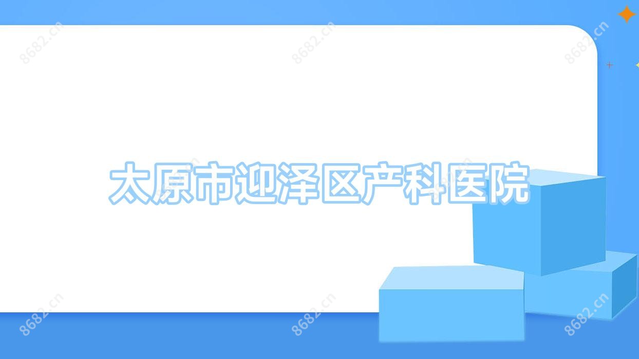 太原市迎泽区产科医院