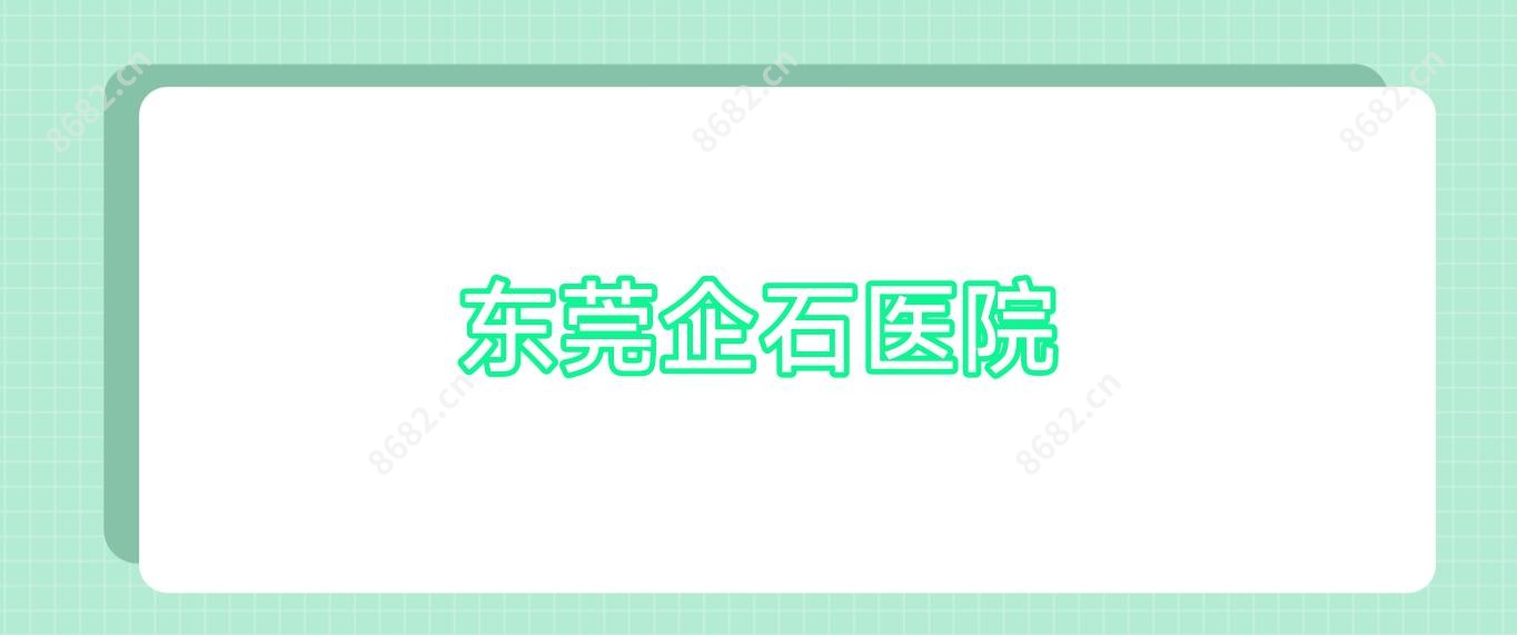 东莞企石医院