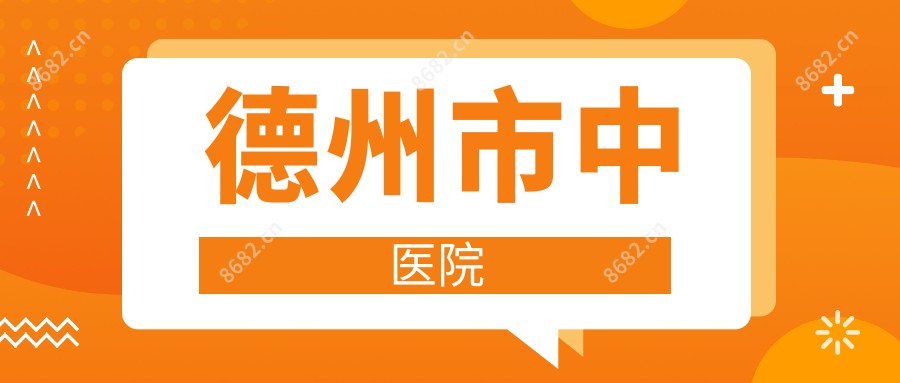 德州市中医院