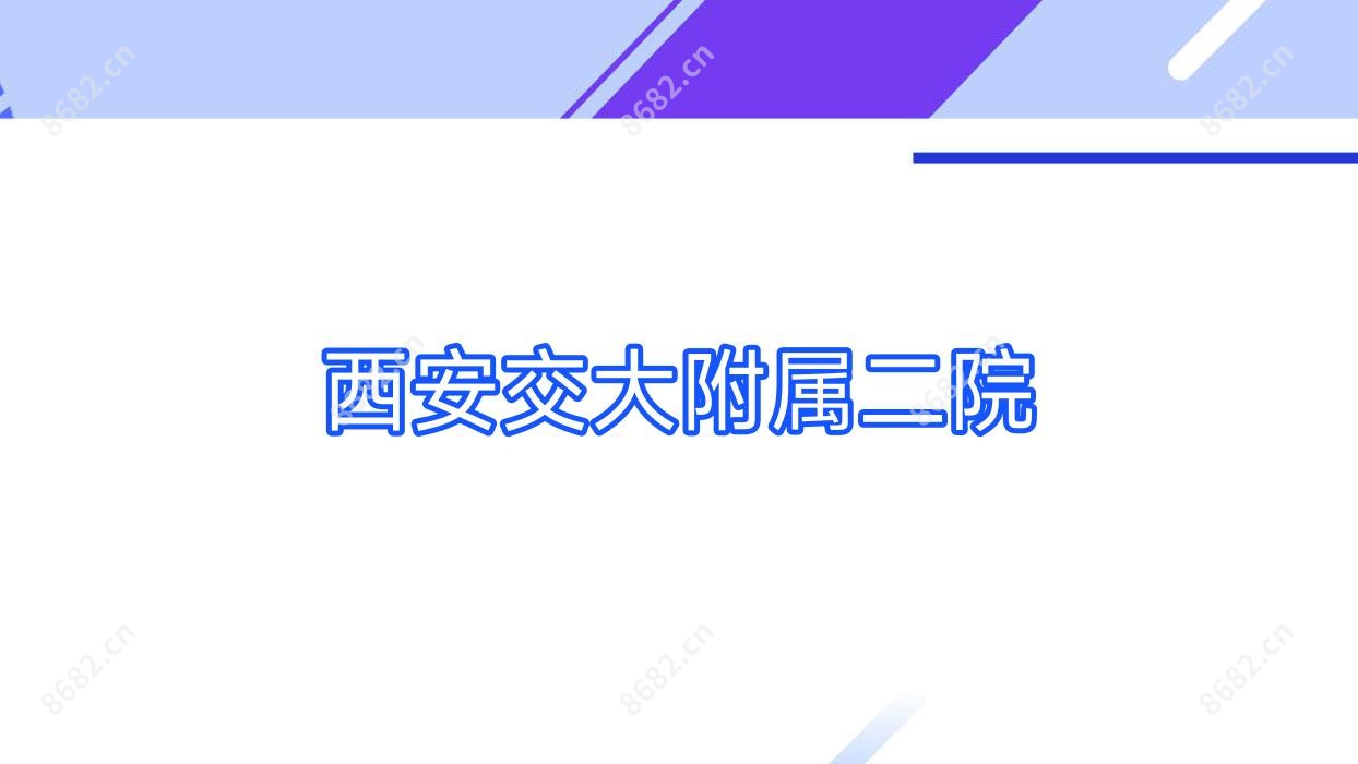 西安交大附属二院