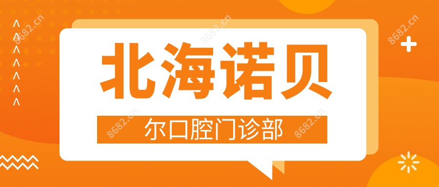 北海诺贝尔口腔门诊部