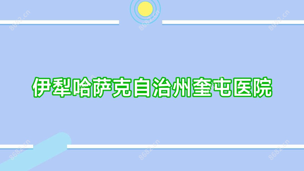 伊犁哈萨克自治州奎屯医院