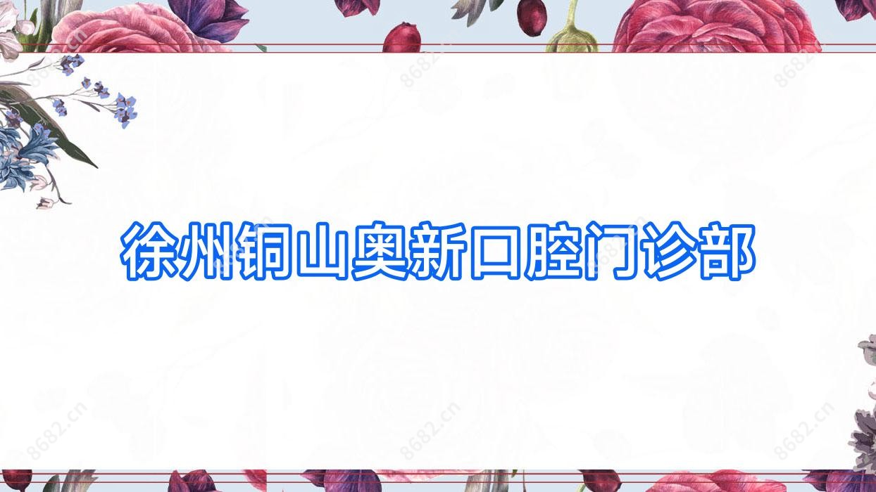 徐州铜山奥新口腔门诊部