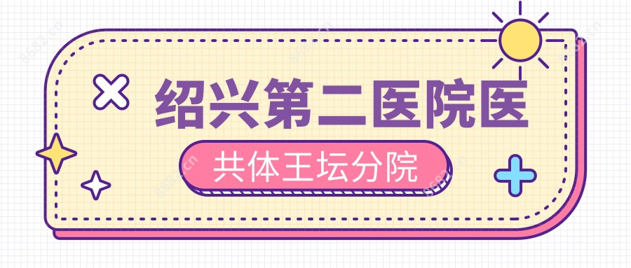 绍兴第二医院医共体王坛分院