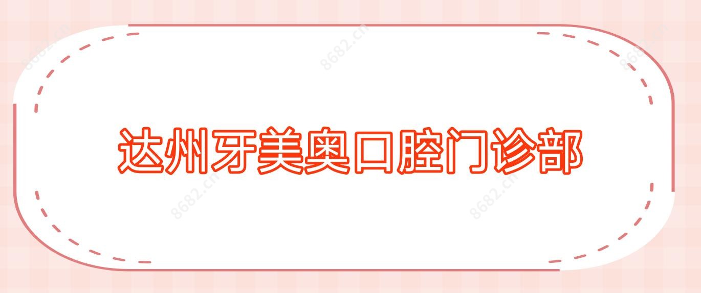 达州牙美奥口腔门诊部