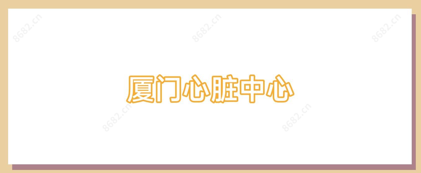 厦门心脏中心