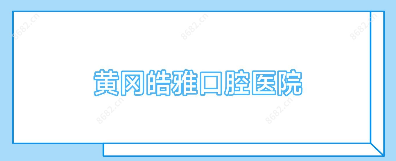 黄冈皓雅口腔医院