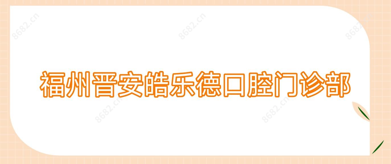 福州晋安皓乐德口腔门诊部