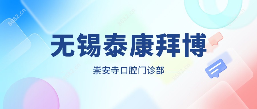 无锡泰康拜博崇安寺口腔门诊部
