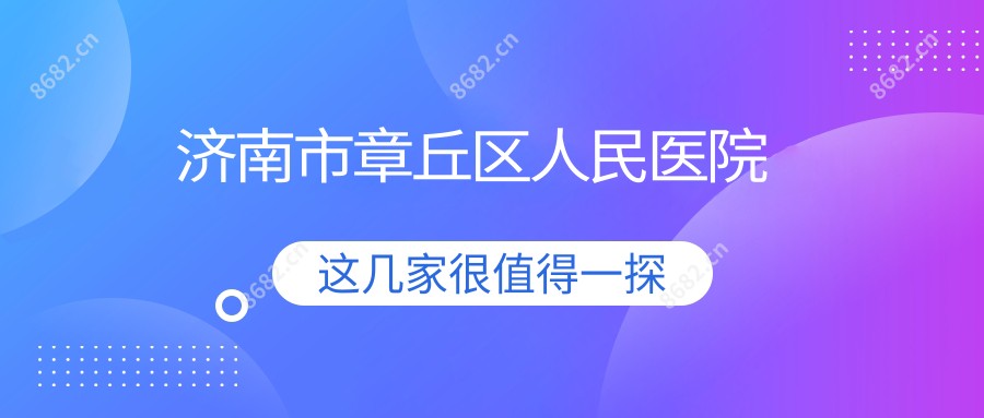济南市章丘区人民医院
