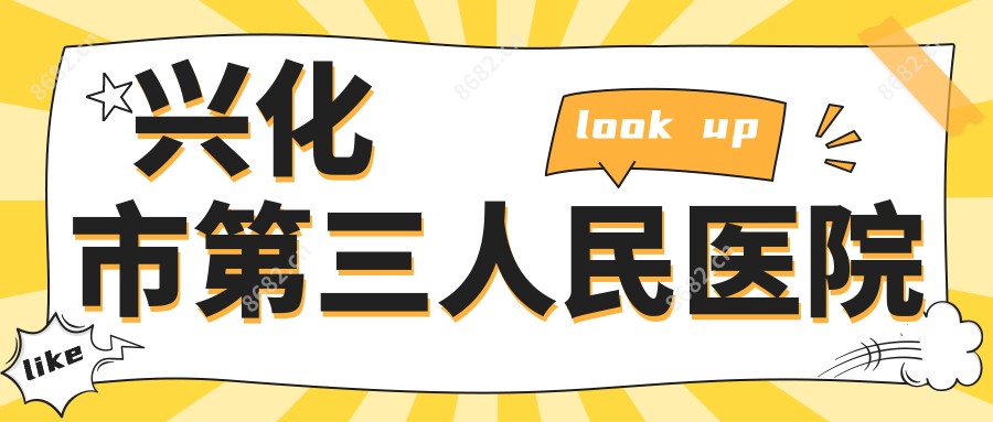兴化市第三人民医院