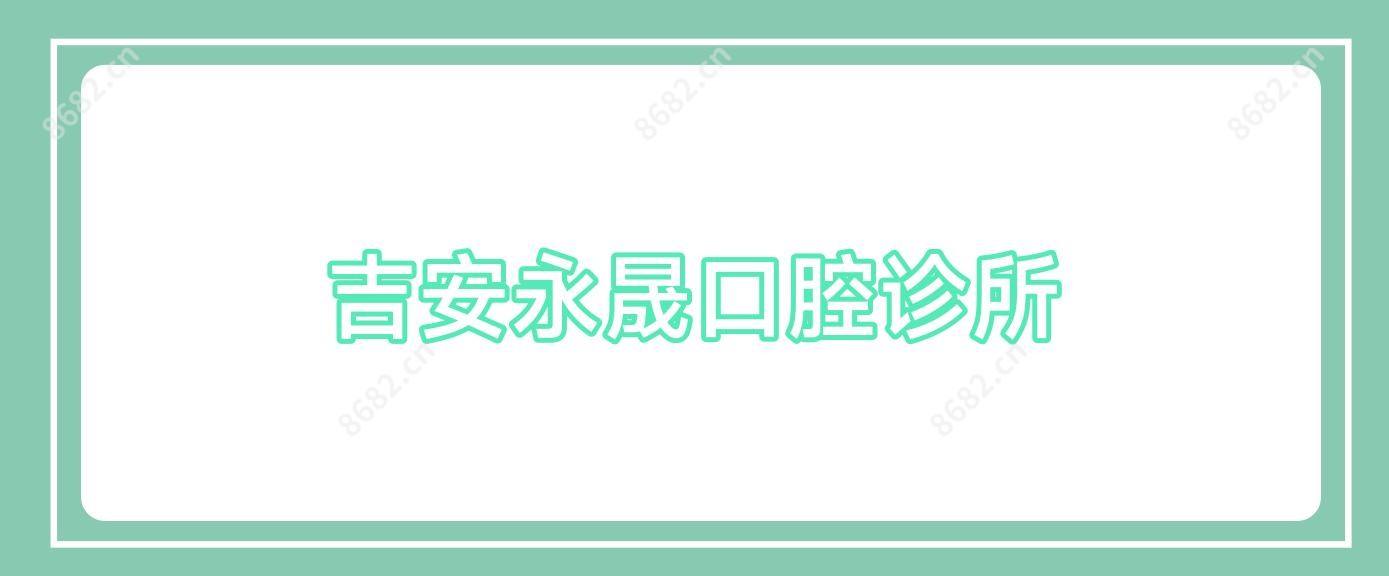 吉安永晟口腔诊所