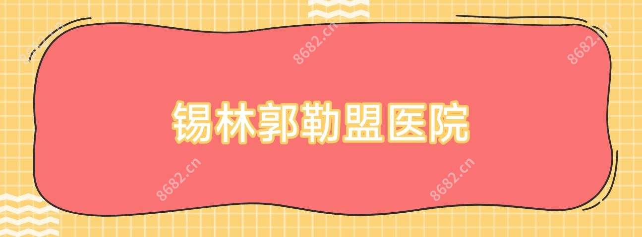锡林郭勒盟医院