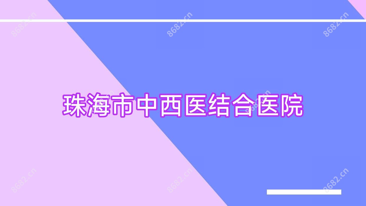 珠海市中西医结合医院