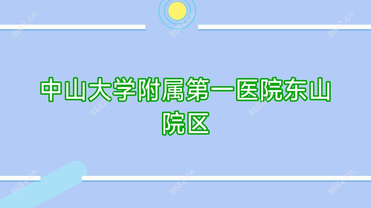 中山大学附属一医院东山院区