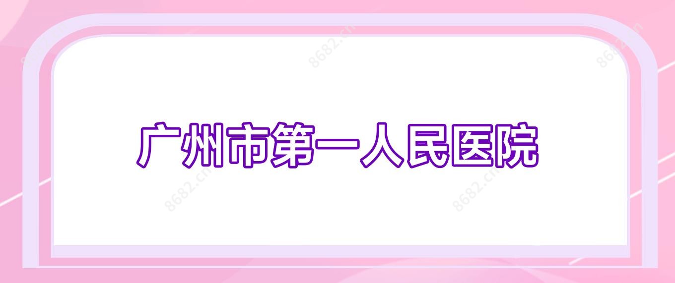 广州市一人民医院