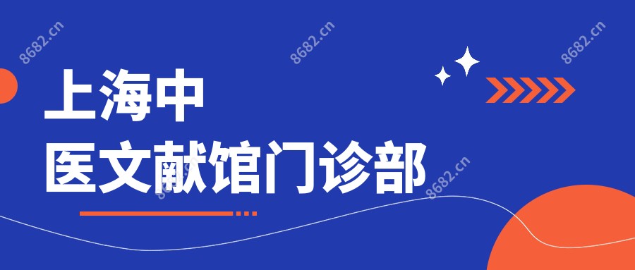 上海中医文献馆门诊部