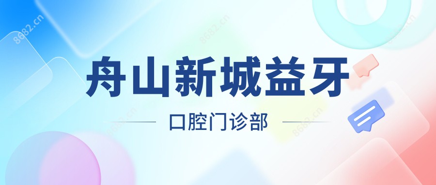 舟山新城益牙口腔门诊部