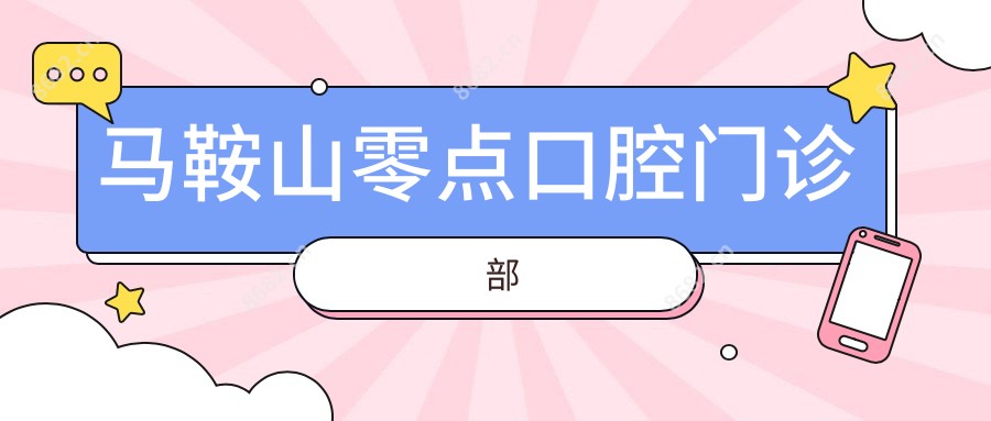 马鞍山零点口腔门诊部