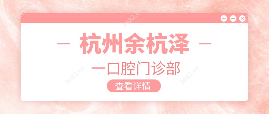 杭州余杭泽一口腔门诊部