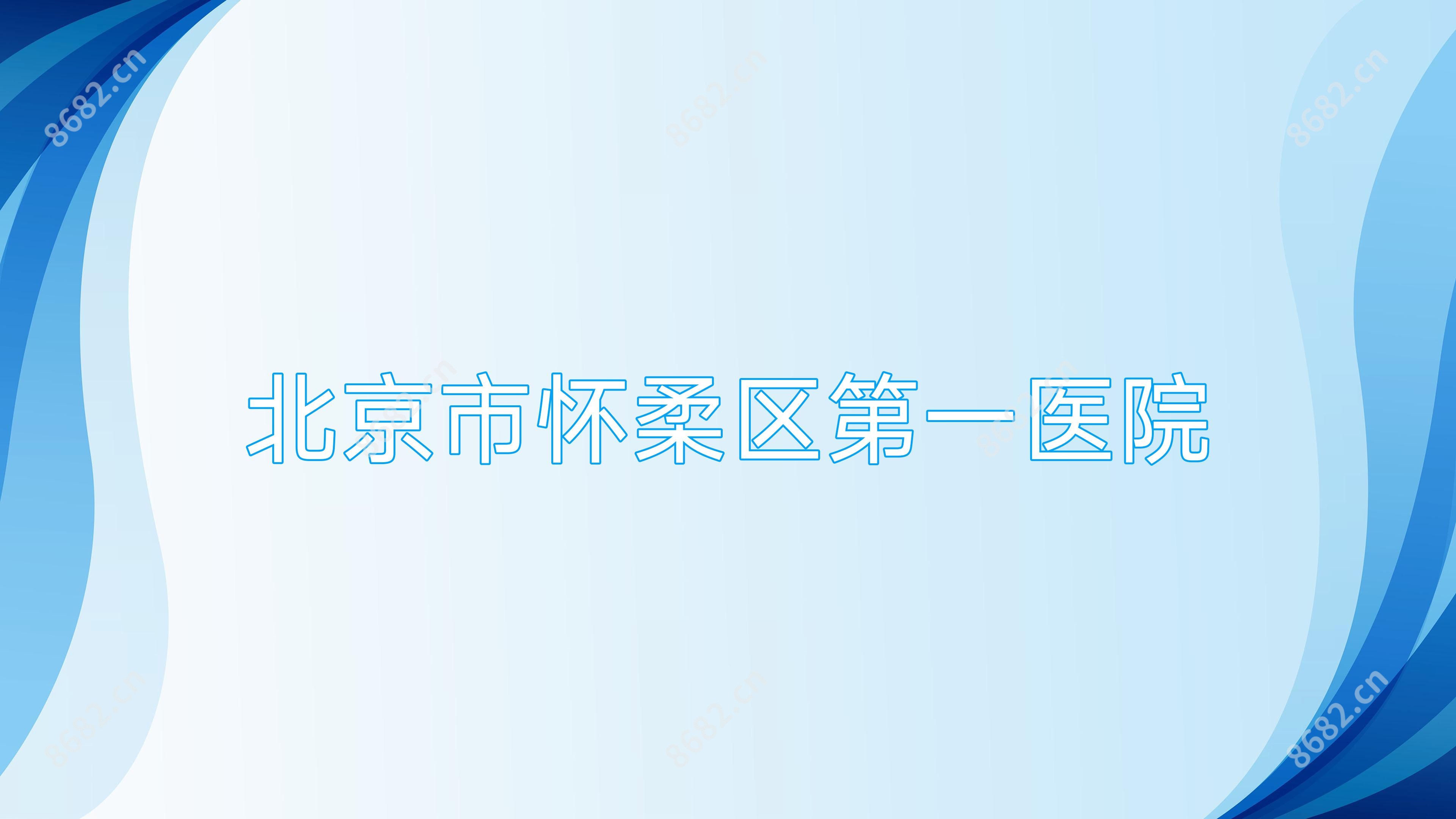 北京市怀柔区一医院