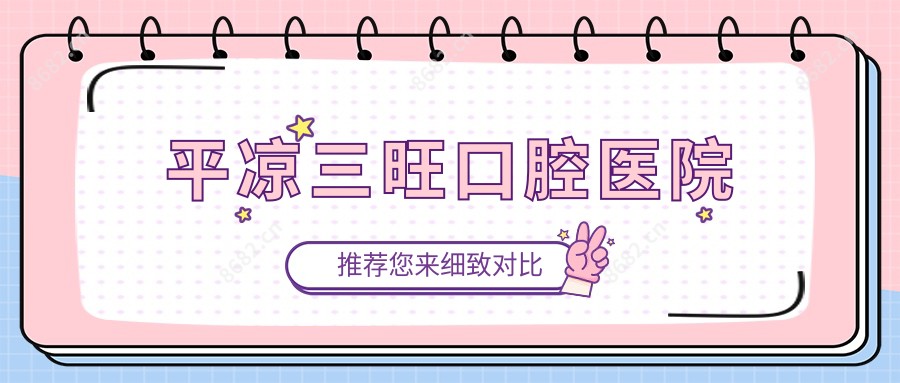 平凉三旺口腔医院