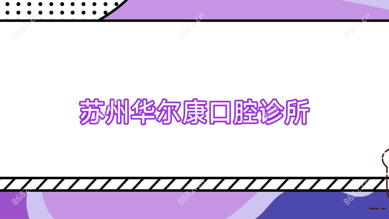 苏州口腔诊所