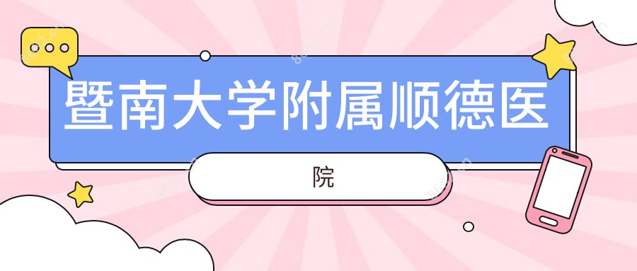 暨南大学附属顺德医院