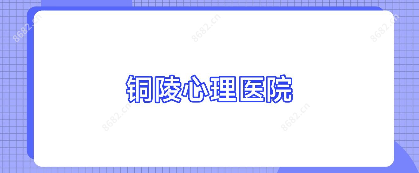 铜陵心理医院