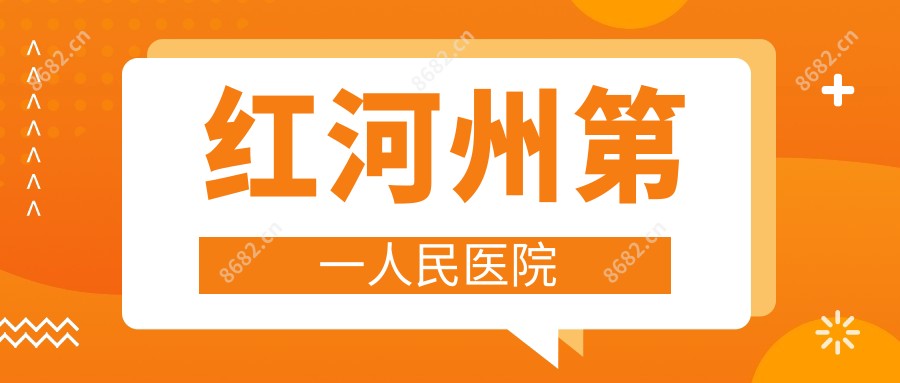 红河州一人民医院