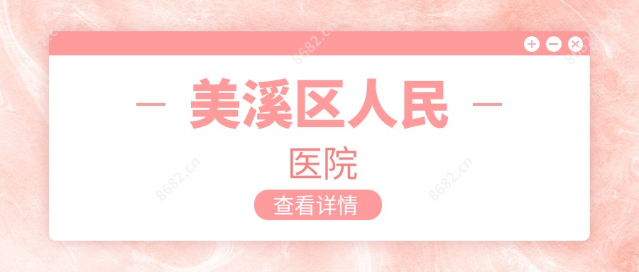 美溪区人民医院