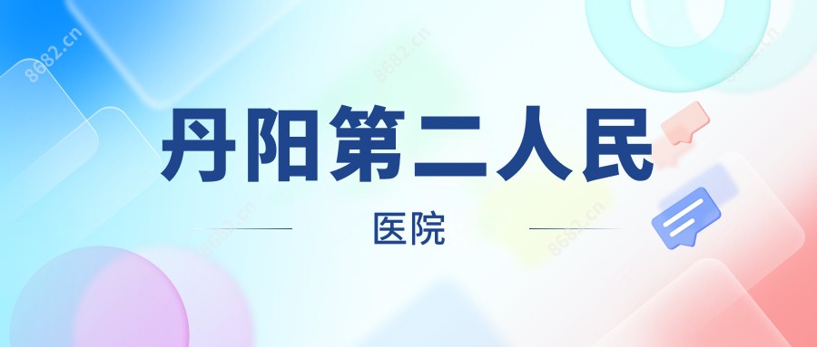 丹阳第二人民医院