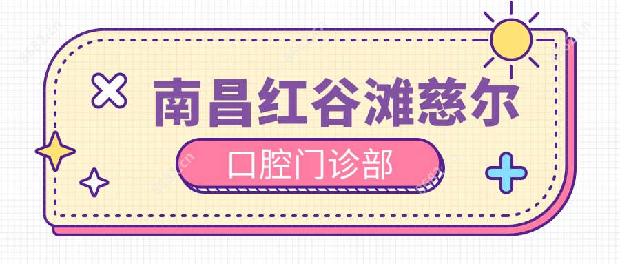南昌红谷滩慈尔口腔门诊部