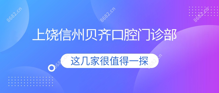 上饶信州贝齐口腔门诊部